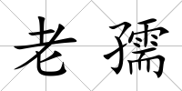 老孺