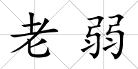 老弱