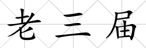 老三屆