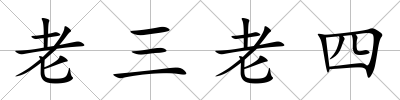 老三老四