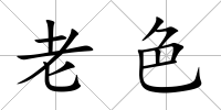 老色