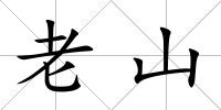 老山