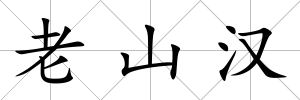 老山漢