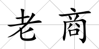 老商