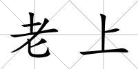老上