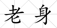 老身