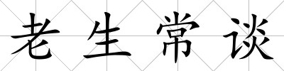 老生常談