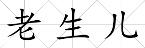 老生兒