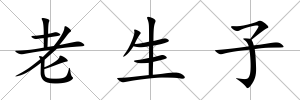 老生子