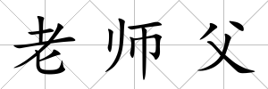 老師父