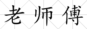 老師傅