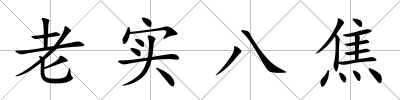 老實八焦
