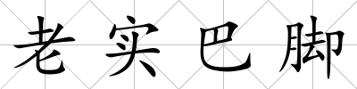 老實巴腳