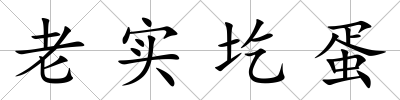 老實(shí)圪蛋