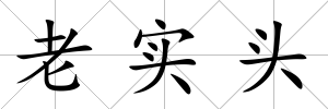 老實頭