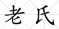 老氏