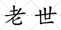 老世