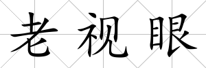 老視眼
