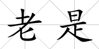 老是