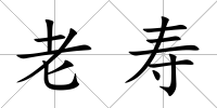 老壽