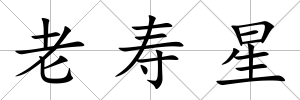 老壽星