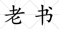 老書
