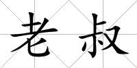 老叔