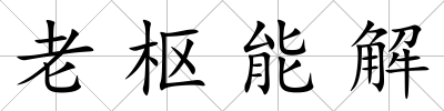 老樞能解