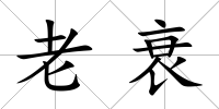 老衰