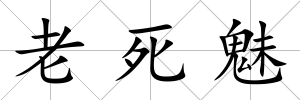 老死魅