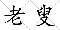 老叟