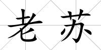 老蘇