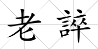 老誶