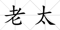 老太