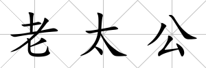 老太公
