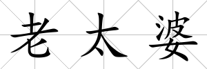 老太婆