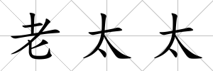 老太太
