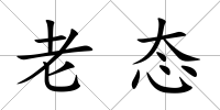 老態(tài)