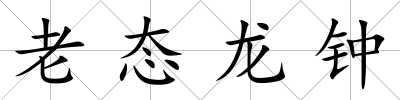 老態龍鐘