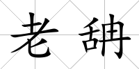 老舑
