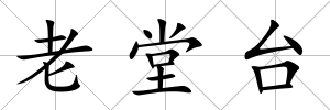 老堂臺
