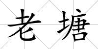 老塘