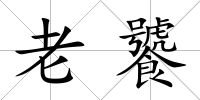 老饕