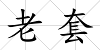 老套