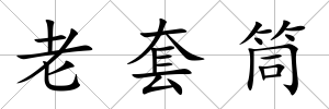 老套筒