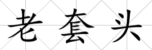 老套頭