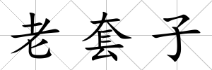 老套子