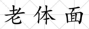 老體面