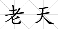 老天