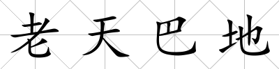 老天巴地